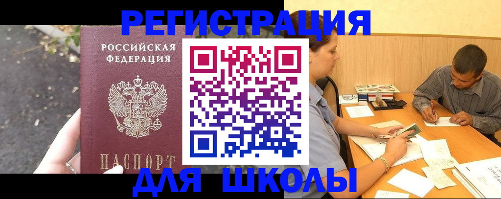 регистрация для школы в Тимашёвске